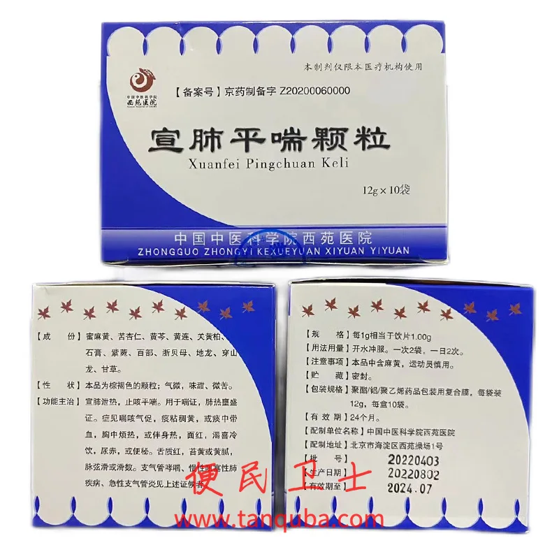 中国中医科学院西苑医院 宣肺平喘颗粒