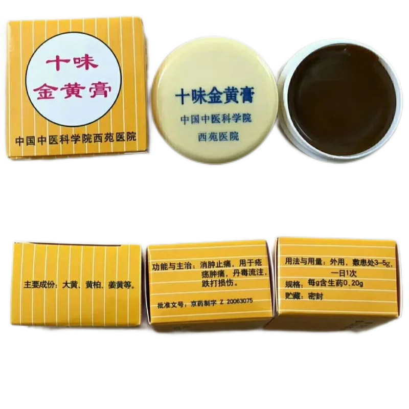 中国中医科学院西苑医院 十味金黄膏