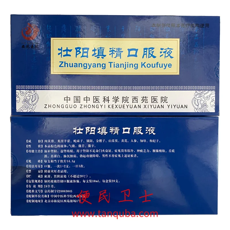 中国医学院科学院西苑医院 壮阳填精口服液