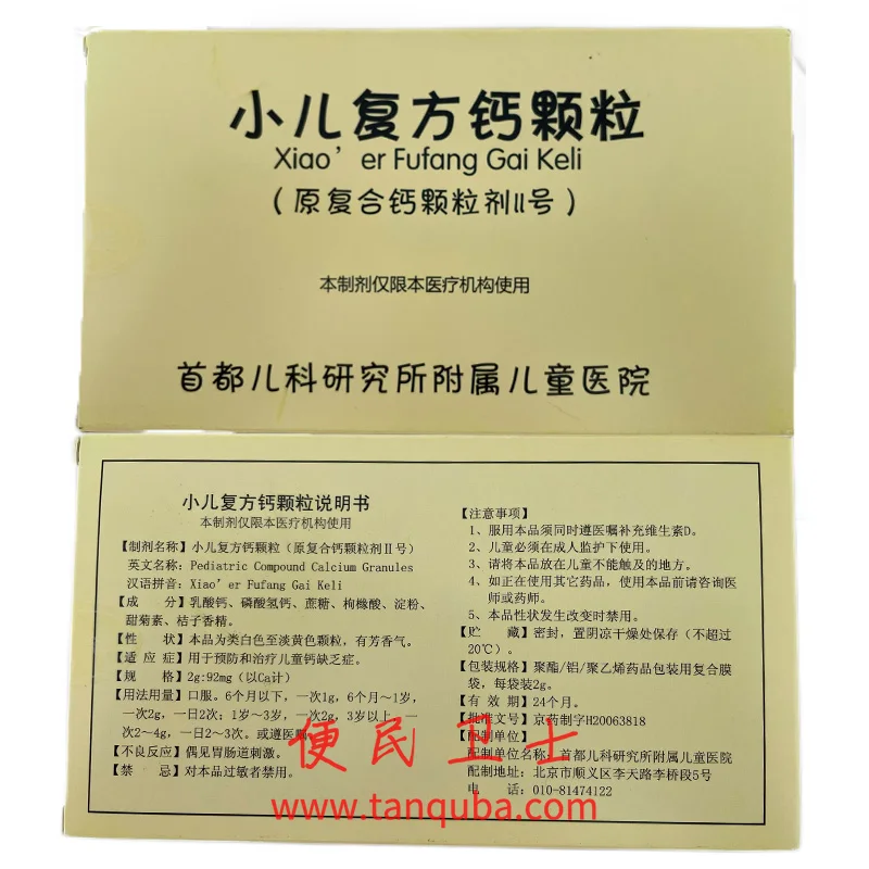 首都儿科研究所 复合钙颗粒剂Ⅱ号 小儿复方钙颗粒