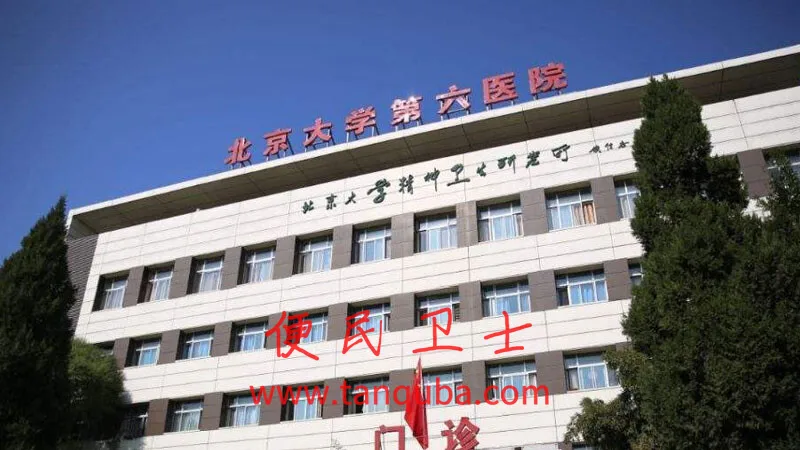 北京大学第六医院挂号攻略