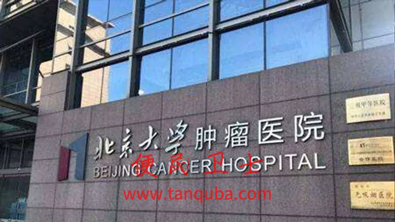 北京大学肿瘤医院挂号攻略