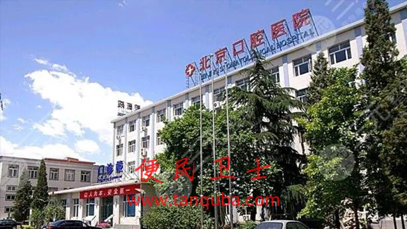 首都医科大学附属北京口腔医院挂号攻略
