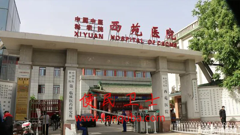 中国中医科学院西苑医院挂号攻略