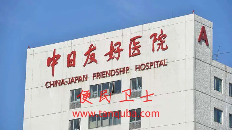 北京中日友好医院挂号攻略