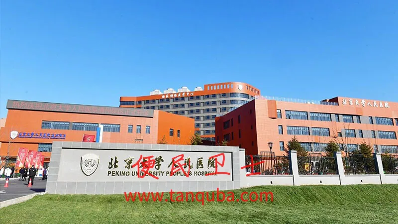 北京大学人民医院挂号攻略