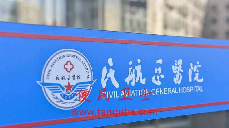 民航总医院挂号攻略