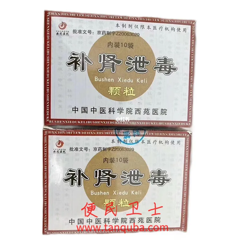 中国中医科学院西苑医院 补肾泄毒颗粒