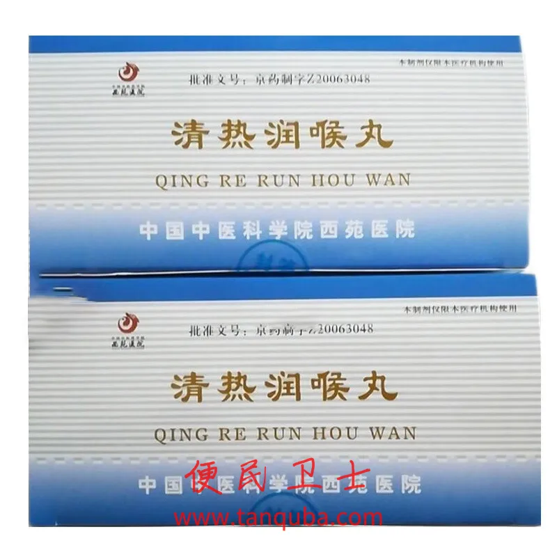 中国中医科学院西苑医院 清热润喉丸