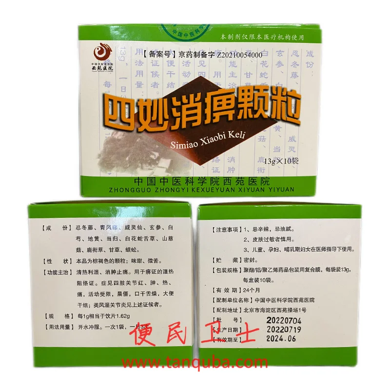 中国中医科学院西苑医院 四妙消痹颗粒