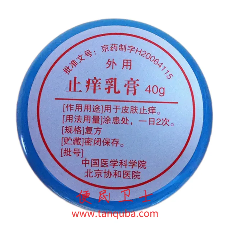 北京协和医院 止痒乳膏