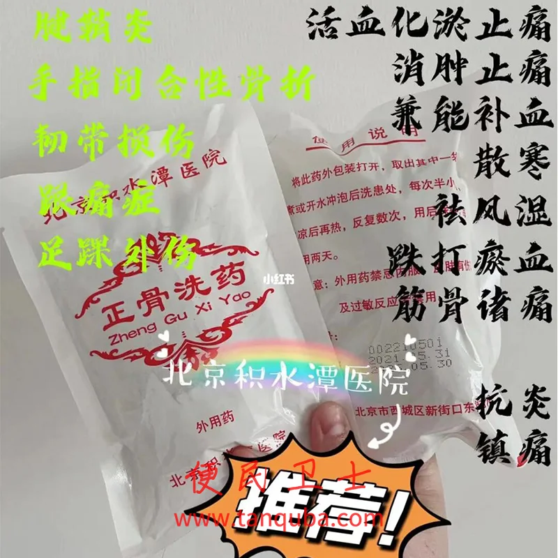 北京积水潭医院 正骨洗药