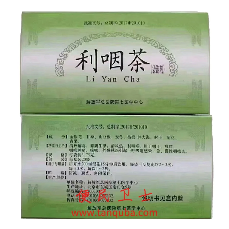 北京陆军总医院 利咽茶