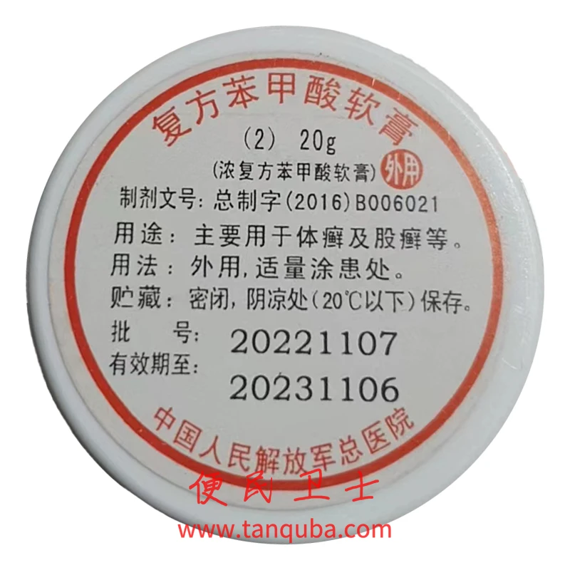 中国人民解放军总医院(301医院) 复方苯甲酸软膏