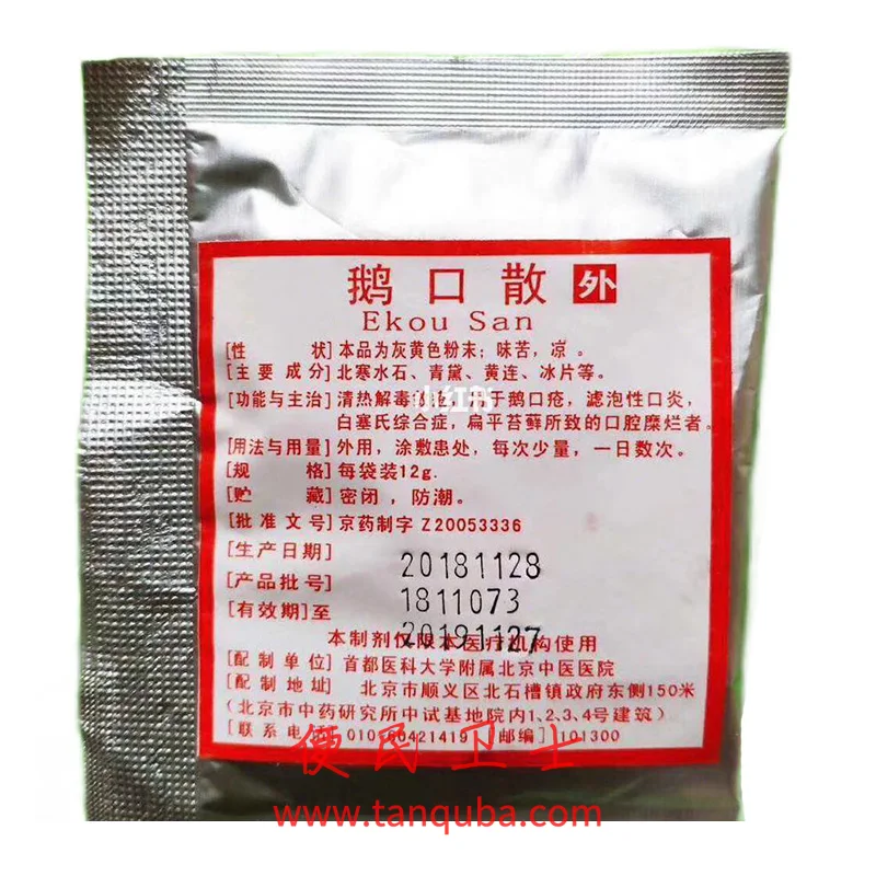 北京中医医院 鹅口散