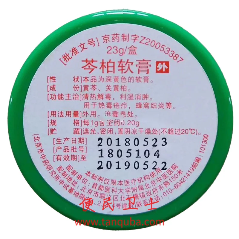 北京中医医院 芩柏软膏