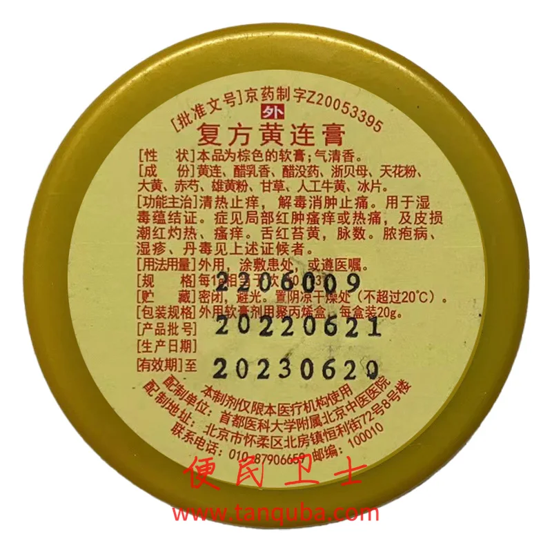 北京中医医院 复方黄连膏