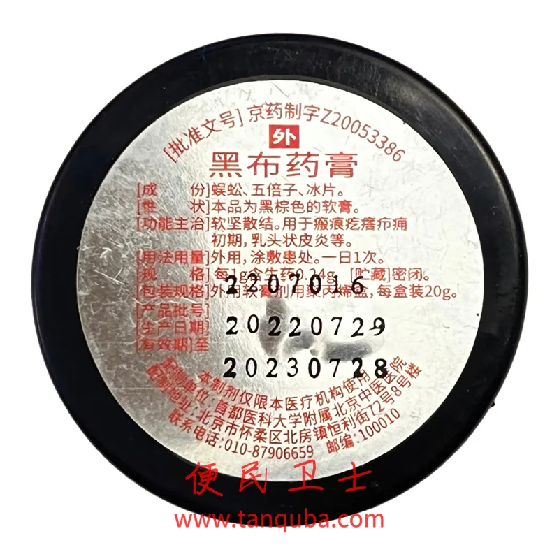 北京中医医院 黑布药膏