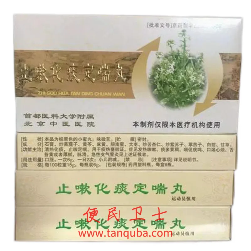 北京中医医院 止嗽化痰定喘丸