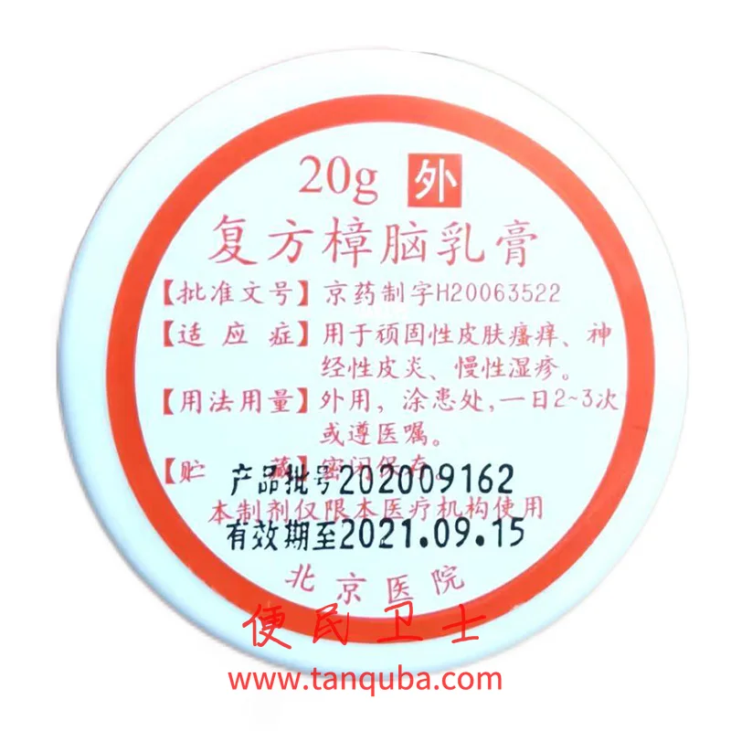 北京医院 复方樟脑乳膏