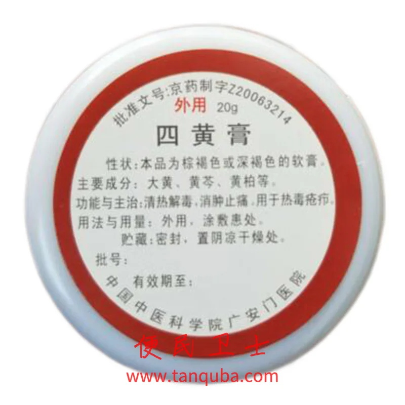 中国中医科学院广安门医院 四黄膏