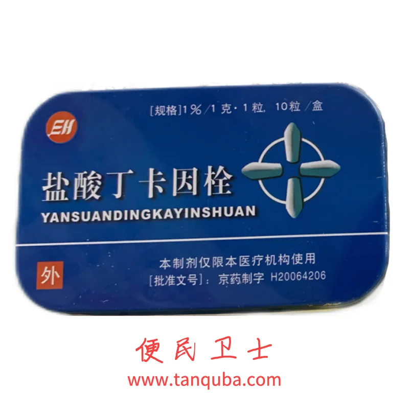 北京肛肠医院 盐酸丁卡因栓