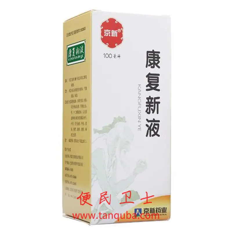 康复新液