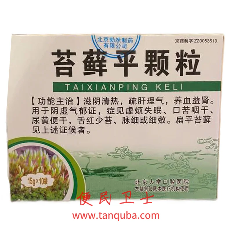 北京大学口腔医院 苔藓平颗粒