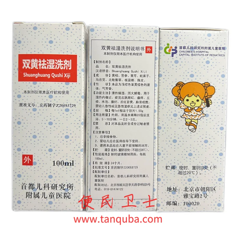 首都儿科研究所 双黄祛湿洗剂