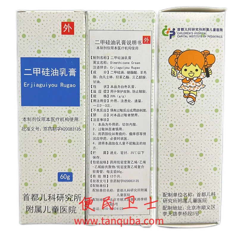 首都儿科研究所 二甲硅油乳膏