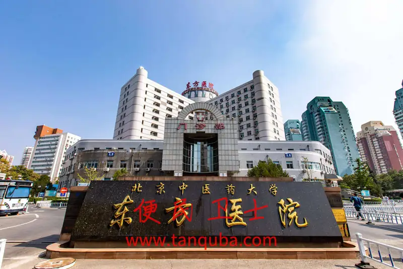 北京中医药大学东方医院挂号攻略