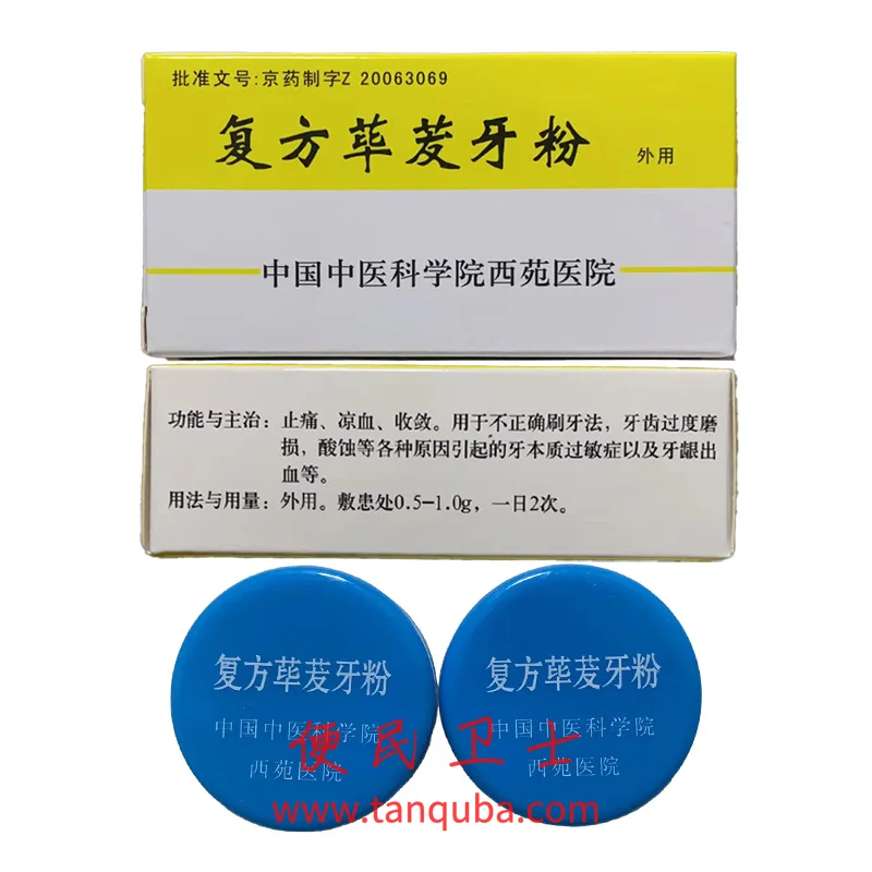 中国中医科学院西苑医院 复方荜茇牙粉