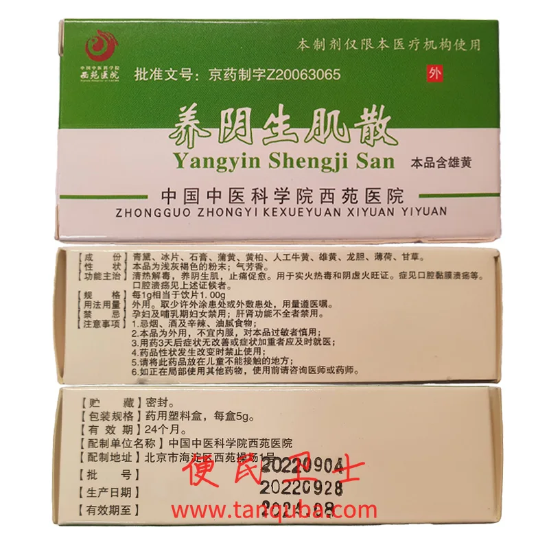 中国中医科学院西苑医院 养阴生肌散