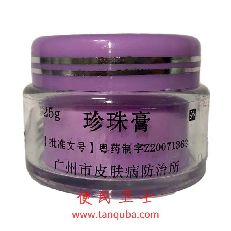 广东省皮肤病医院 珍珠膏