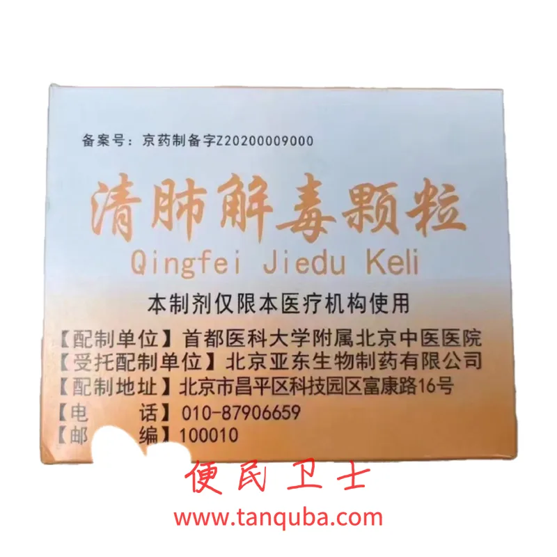 北京中医医院 清肺解毒颗粒