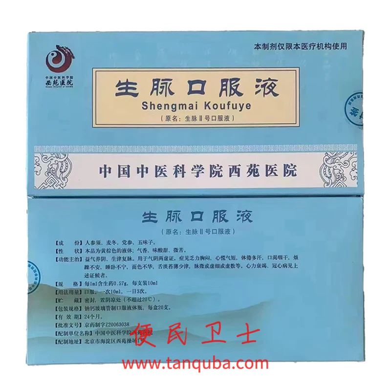 中国中医科学院西苑医院 生脉口服液
