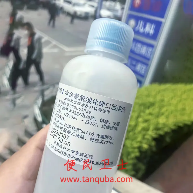 北京宣武医院 水合氯醛溴化钾口服溶液 健脑合剂2号