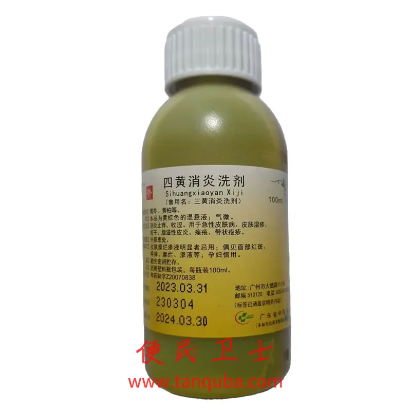 广东省中医院 四黄消炎洗剂(三黄消炎洗剂)