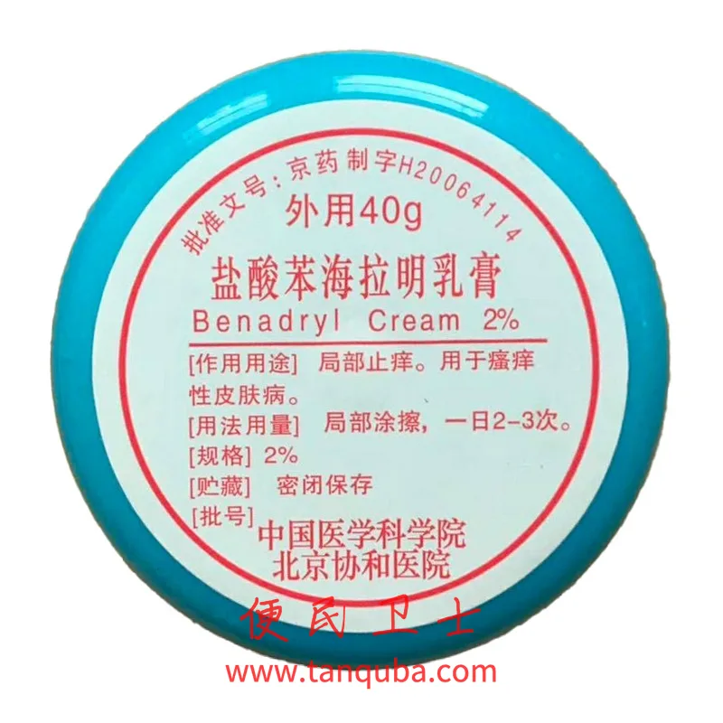 北京协和医院 盐酸苯海拉明乳膏