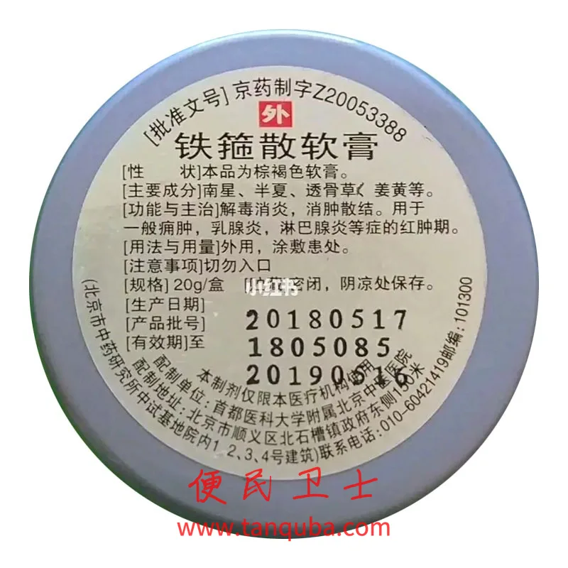 北京中医医院 铁箍散软膏