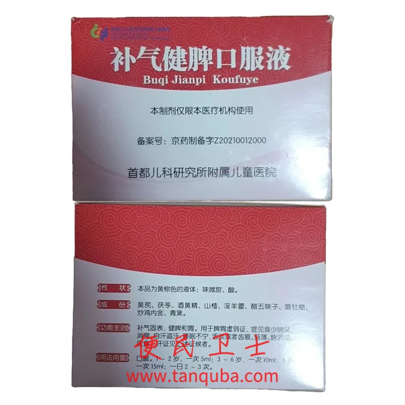 首都儿科研究所 补气健脾口服液