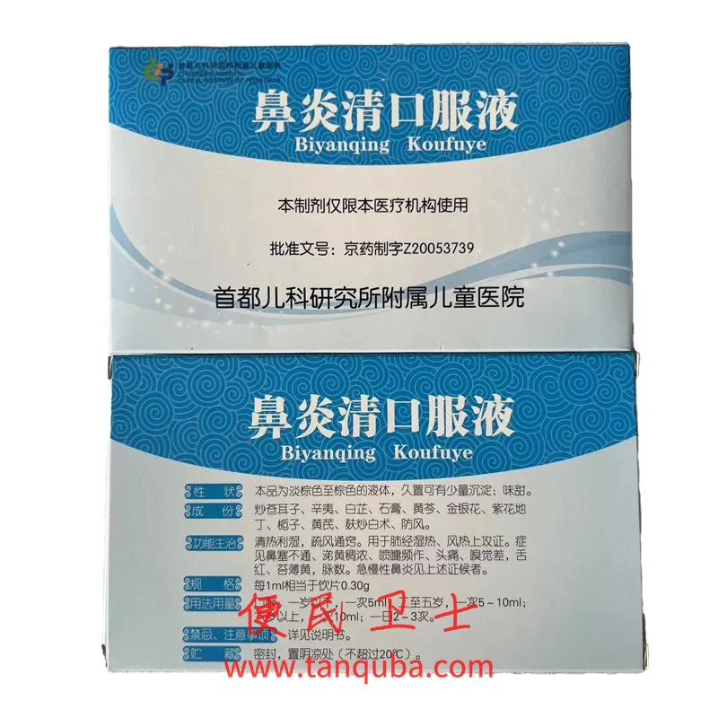 首都儿科研究所 鼻炎清口服液