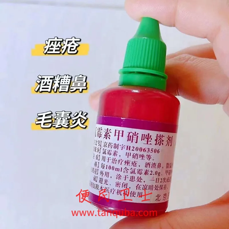 北京医院 氯霉素甲硝唑搽剂