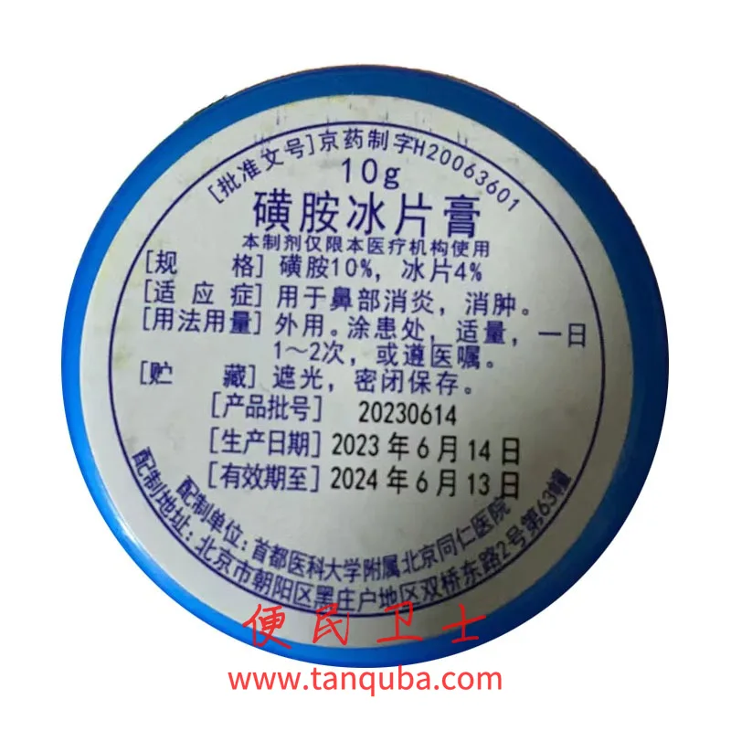北京同仁医院 磺胺冰片膏