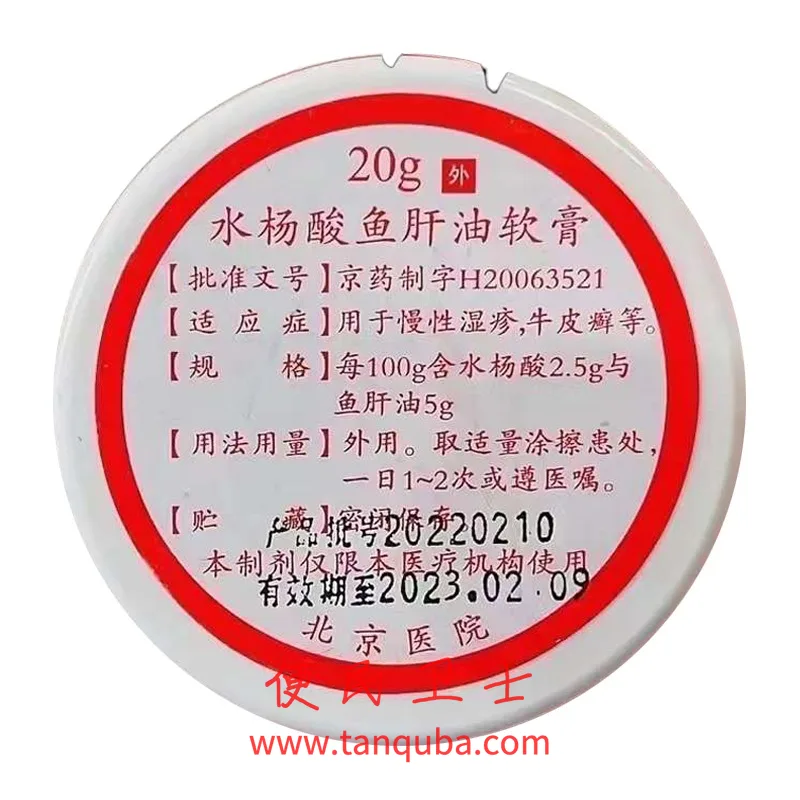 北京医院 水杨酸鱼肝油软膏