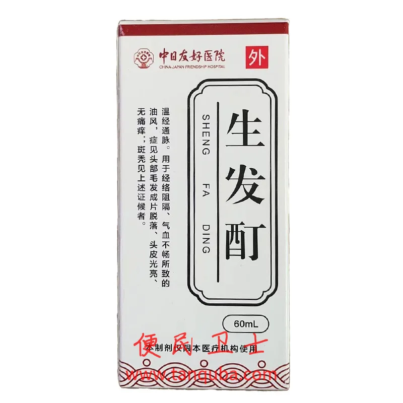中日友好医院 生发酊