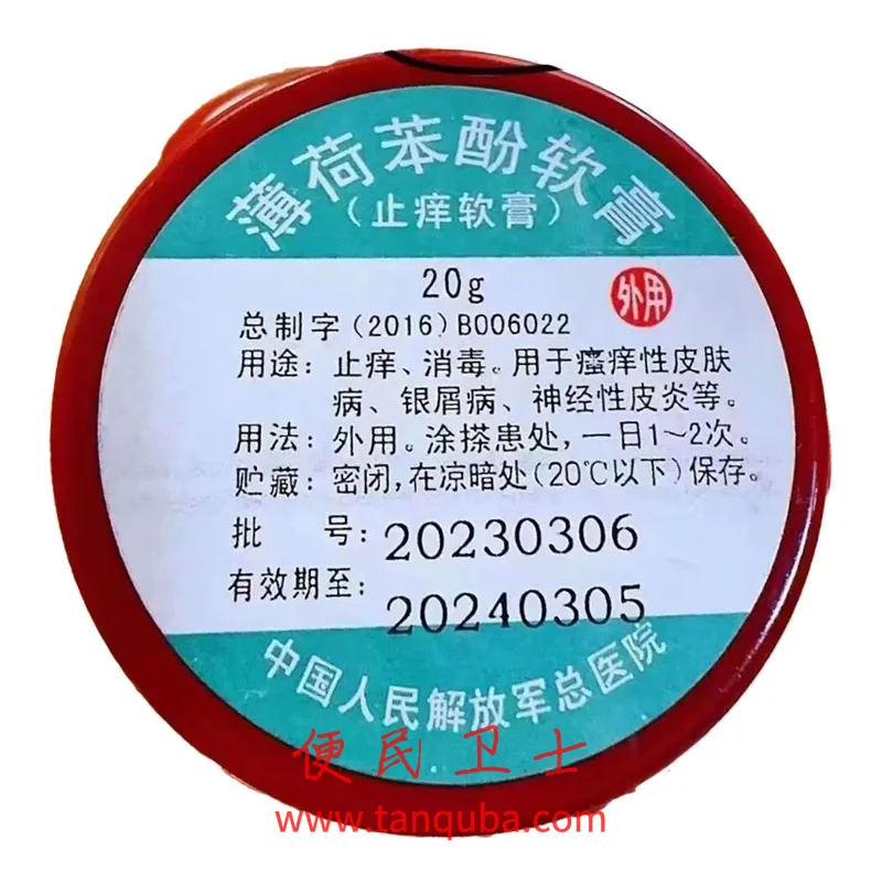 中国人民解放军总医院(301医院) 薄荷苯酚软膏