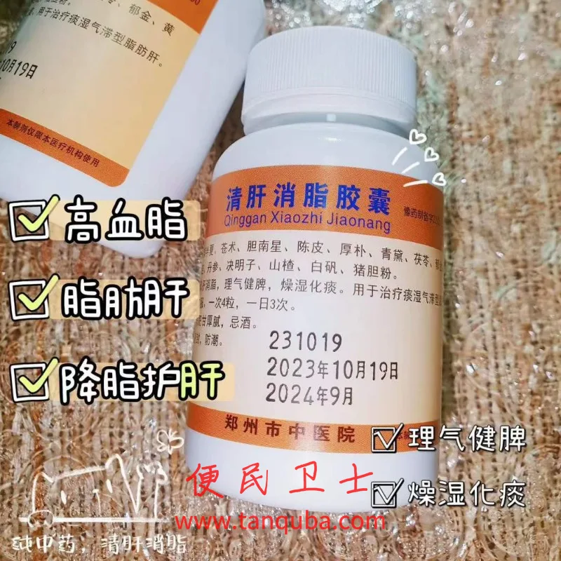 郑州市中医院 清肝消脂胶囊