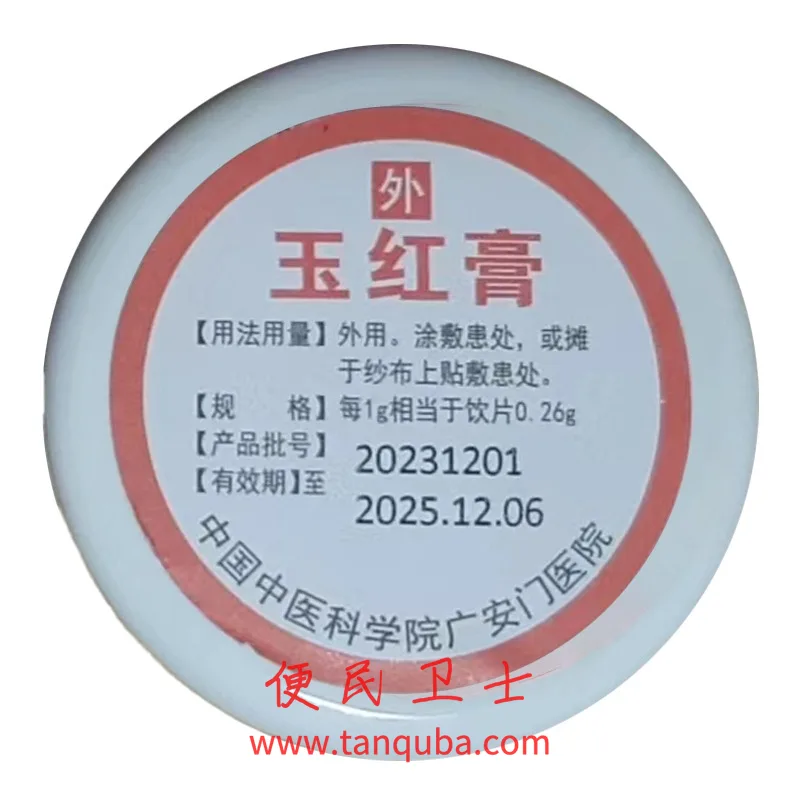 中国中医科学院广安门医院 玉红膏