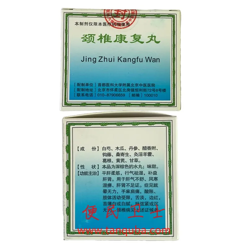 北京中医医院 颈椎康复丸